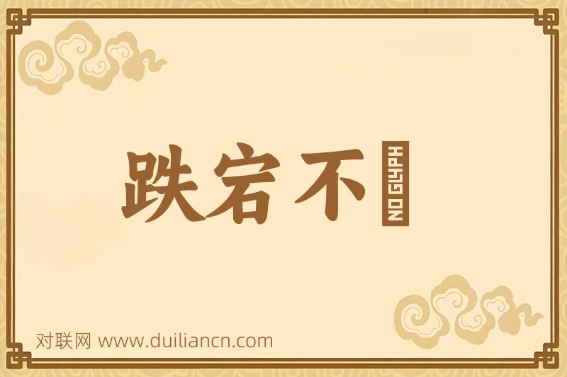 跌宕不覊词语的意思
