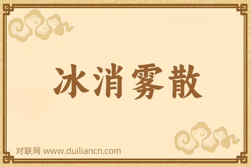 冰消雾散词语的意思