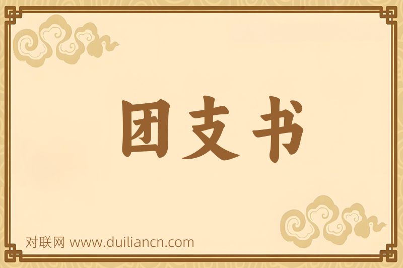 团支书词语的意思