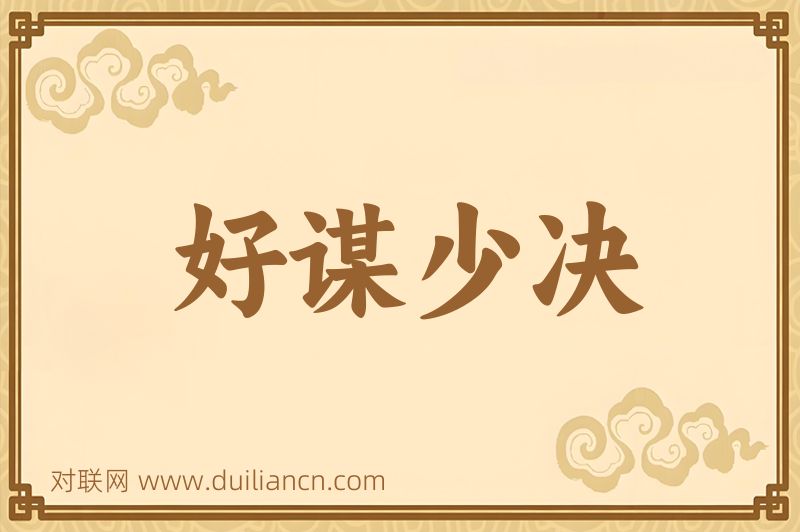 好谋少决词语的意思