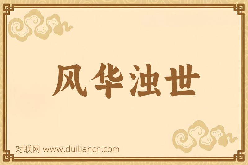 风华浊世词语的意思