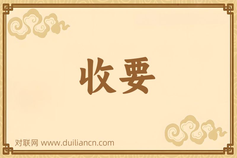 收要词语的意思