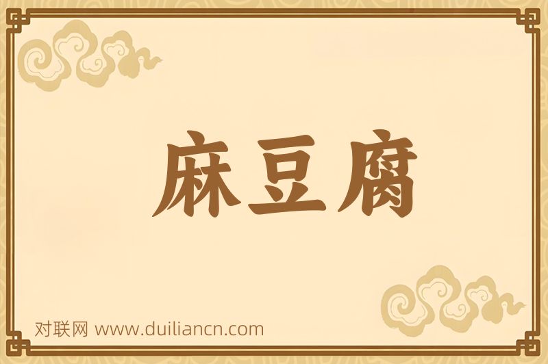 麻豆腐词语的意思