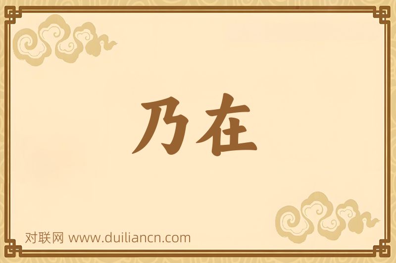 乃在词语的意思