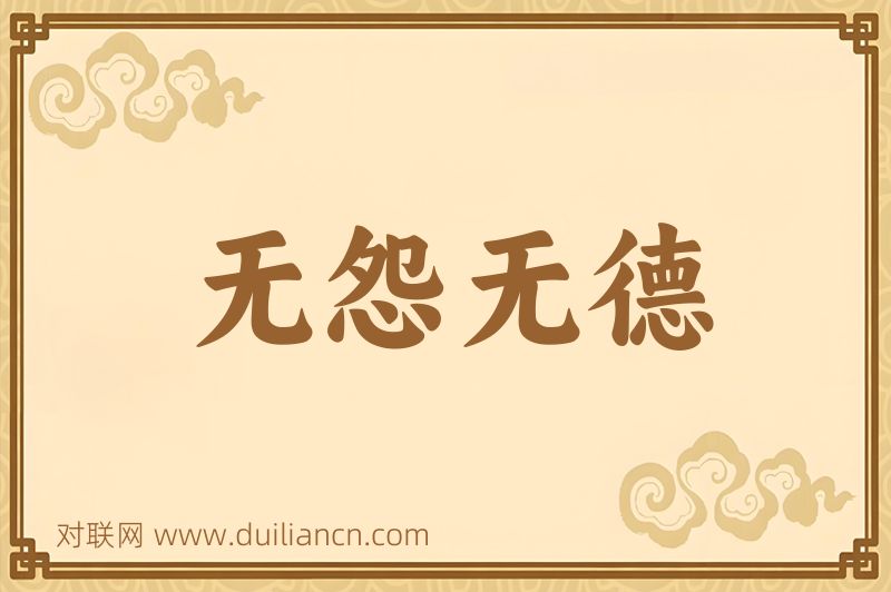 无怨无德词语的意思