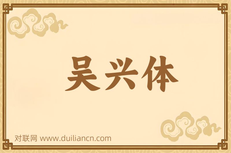 吴兴体词语的意思