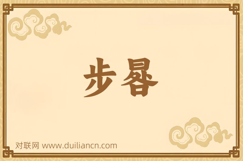 步晷词语的意思