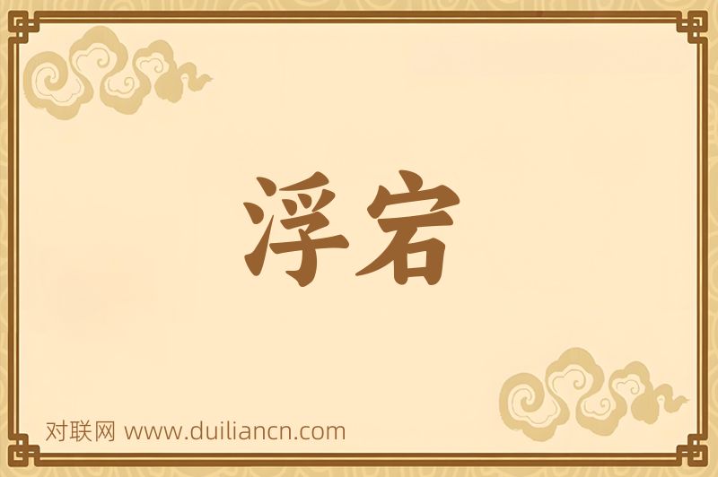 浮宕词语的意思