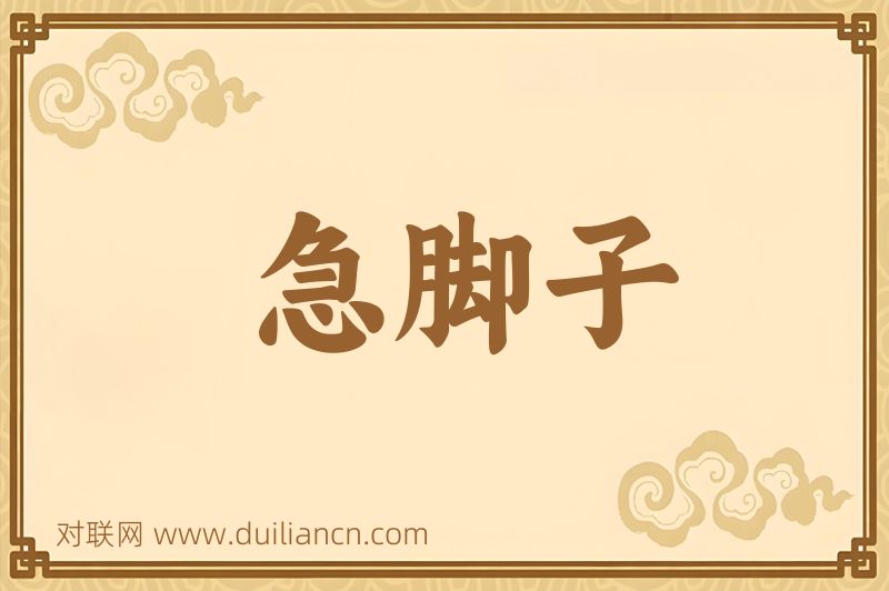 急脚子词语的意思