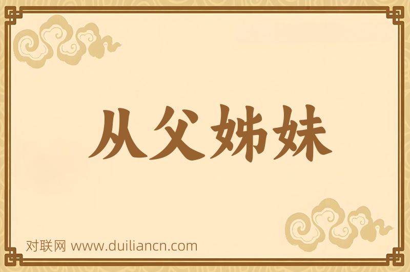 从父姊妹词语的意思