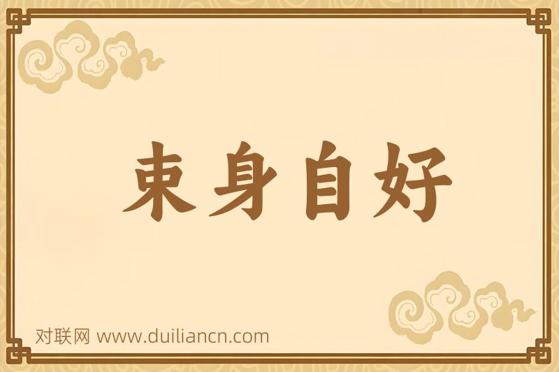 束身自好词语的意思