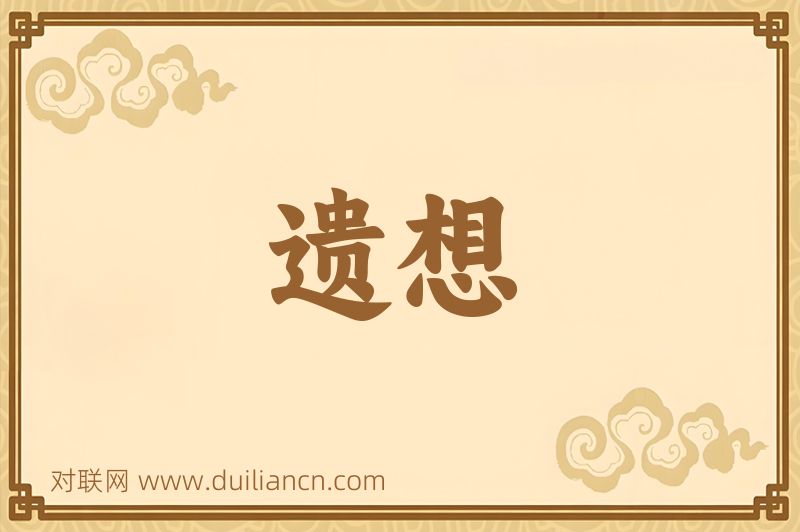 遗想词语的意思