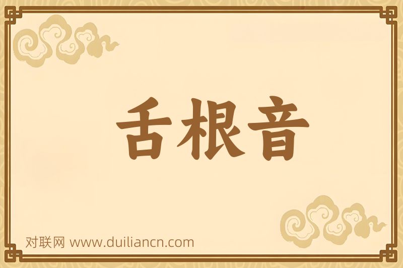 舌根音词语的意思