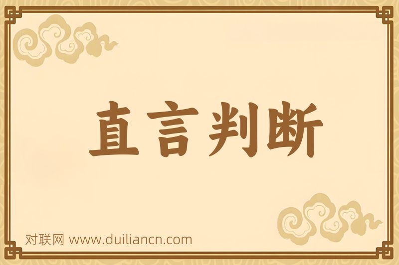 直言判断词语的意思
