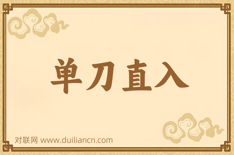 单刀直入词语的意思