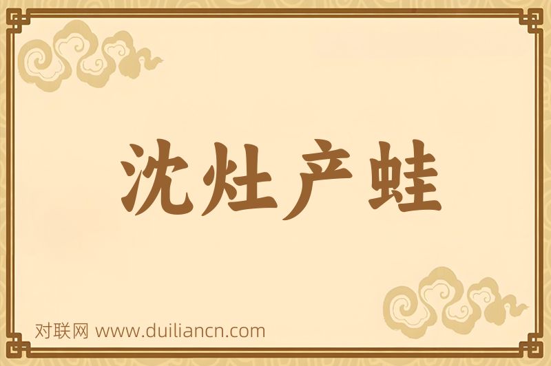 沈灶产蛙词语的意思