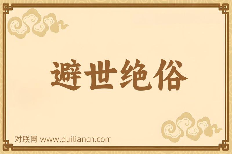 避世绝俗词语的意思