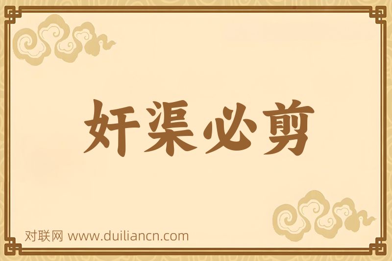 奸渠必剪词语的意思