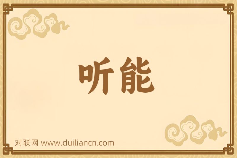 听能词语的意思