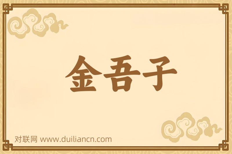 金吾子词语的意思