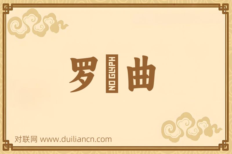 罗唝曲词语的意思