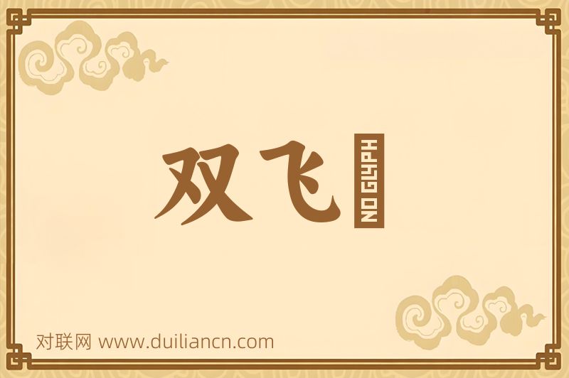 双飞鷰词语的意思