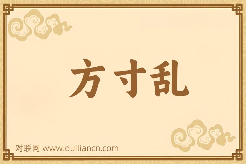 方寸乱词语的意思