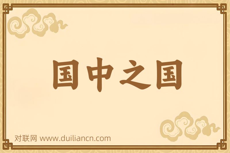 国中之国词语的意思