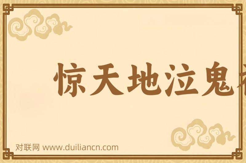 惊天地泣鬼神词语的意思