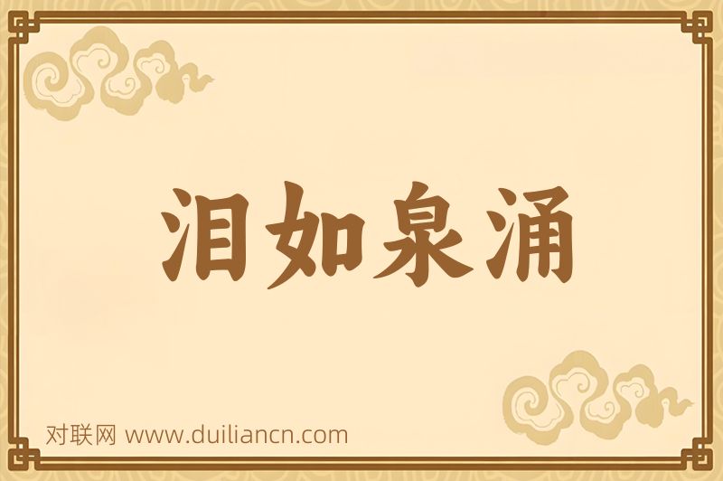 泪如泉涌词语的意思
