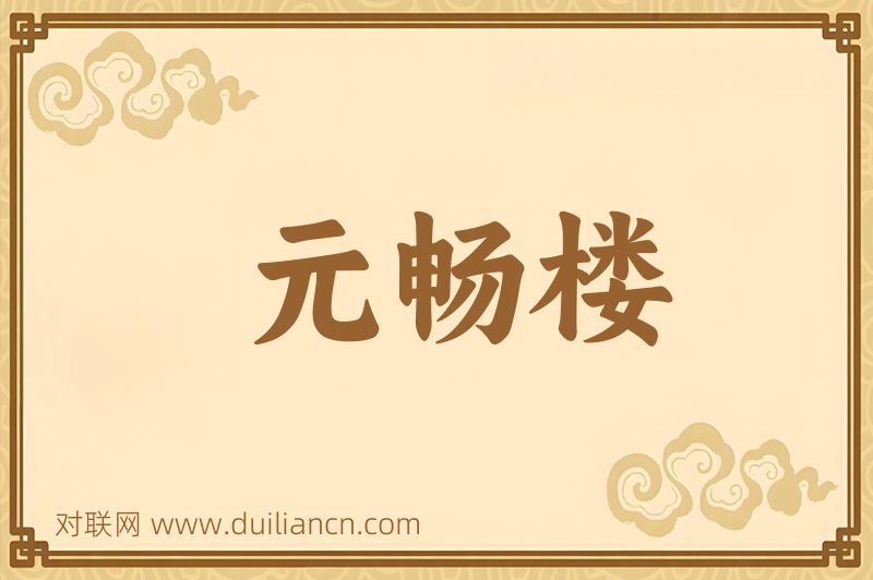 元畅楼词语的意思