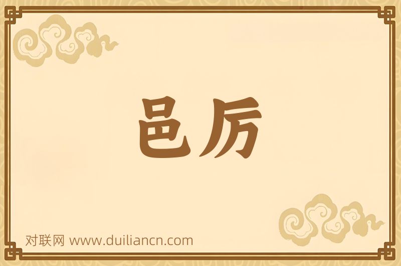 邑厉词语的意思