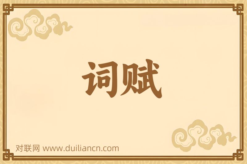 词赋词语的意思
