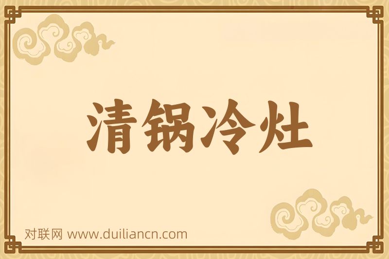 清锅冷灶词语的意思