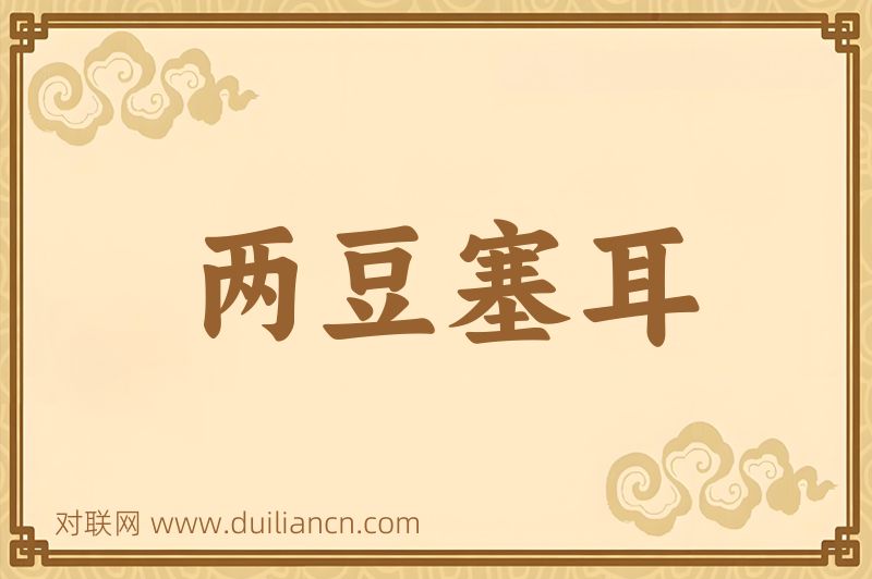 两豆塞耳词语的意思