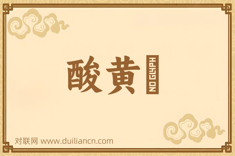 酸黄虀词语的意思