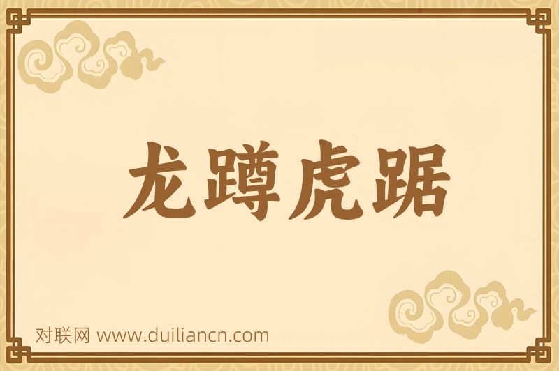龙蹲虎踞词语的意思
