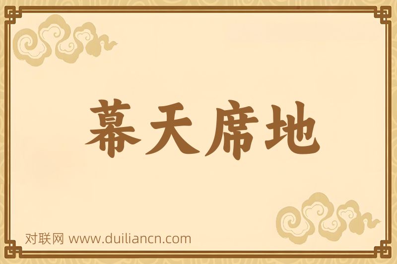 幕天席地词语的意思