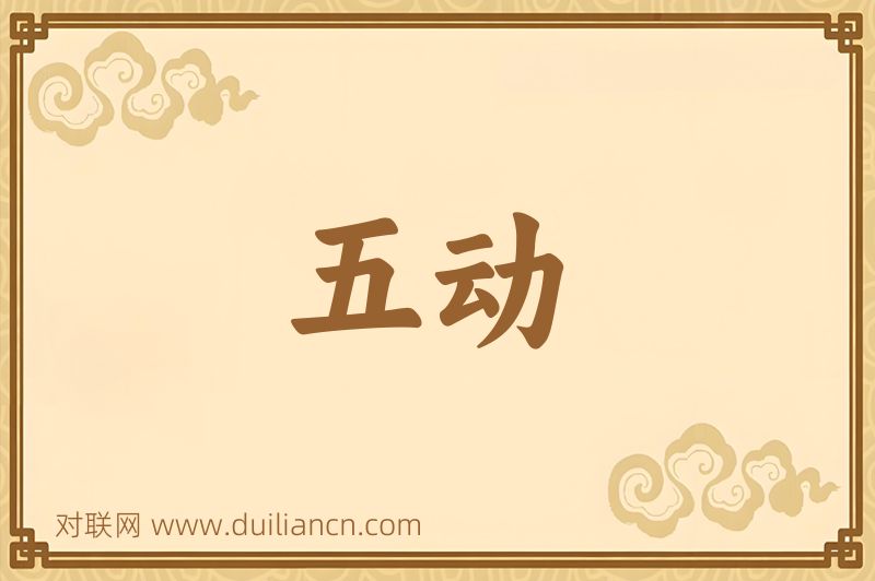 五动词语的意思