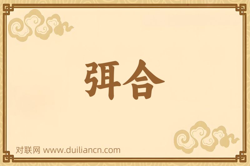 弭合词语的意思