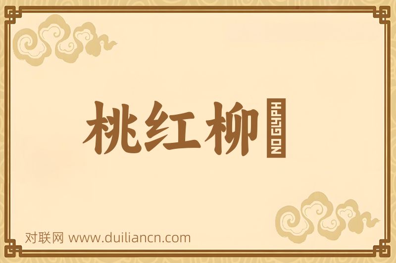 桃红柳緑词语的意思
