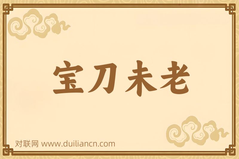 宝刀未老词语的意思