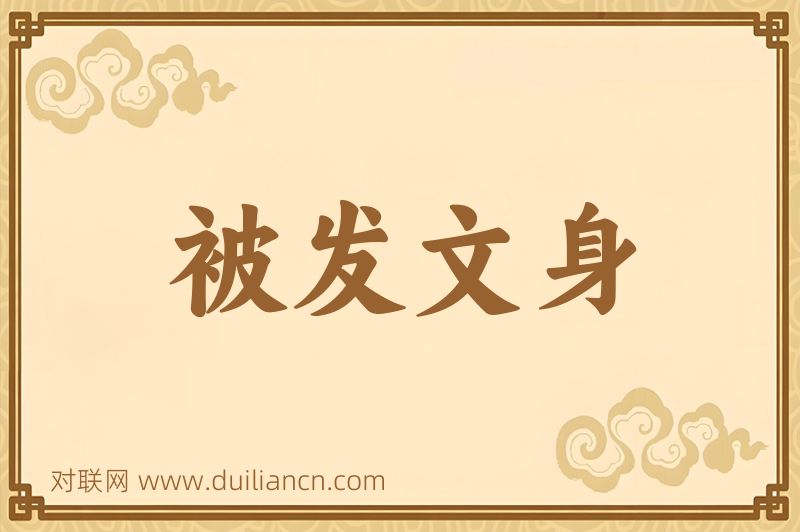 被发文身词语的意思