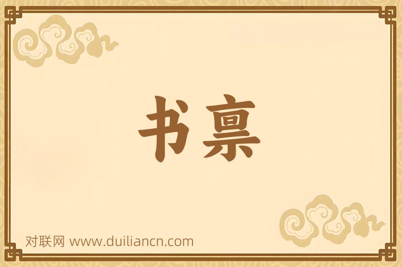书禀词语的意思