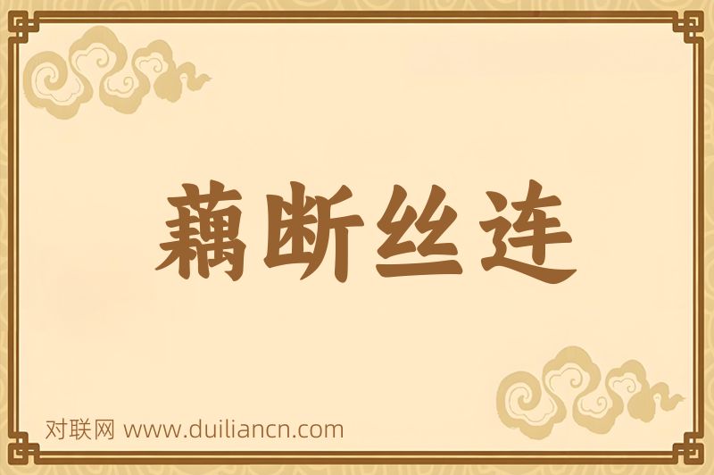 藕断丝连词语的意思