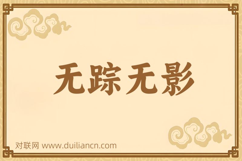 无踪无影词语的意思