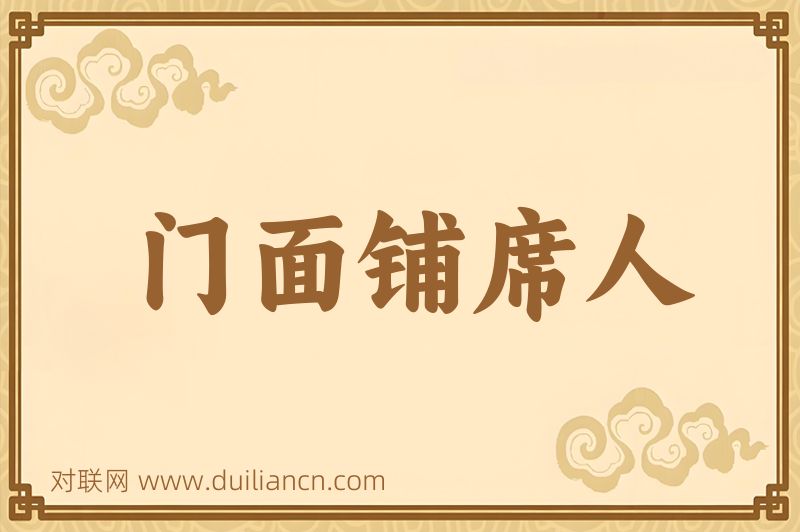 门面铺席人词语的意思