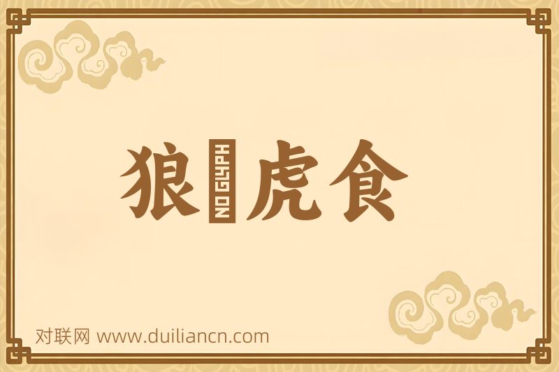 狼飡虎食词语的意思