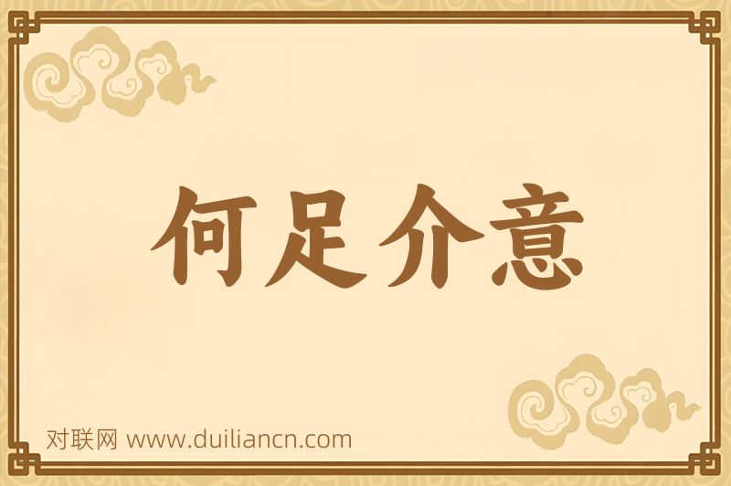 何足介意词语的意思