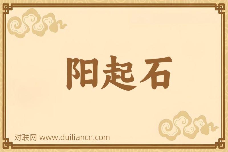 阳起石词语的意思